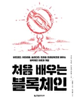 처음 배우는 블록체인 표지 이미지