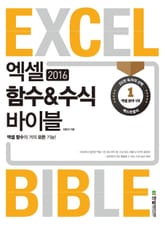 엑셀 2016 함수 & 수식 바이블 표지 이미지