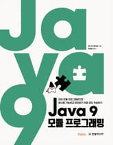 Java 9 모듈 프로그래밍 표지 이미지