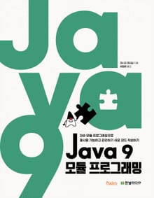 Java 9 모듈 프로그래밍