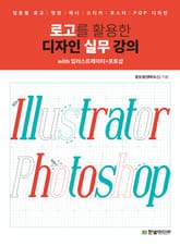 로고를 활용한 디자인 실무 강의 with 일러스트레이터+포토샵 표지 이미지