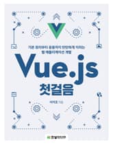 Vue.js 첫걸음 표지 이미지