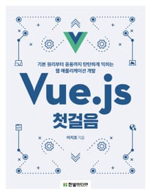 Vue.js 첫걸음