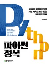 파이썬 정복 표지 이미지