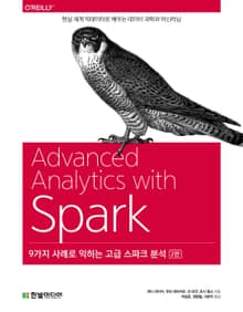 9가지 사례로 익히는 고급 스파크 분석(2판)