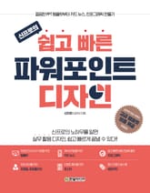 신프로의 쉽고 빠른 파워포인트 디자인 표지 이미지