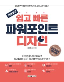 신프로의 쉽고 빠른 파워포인트 디자인