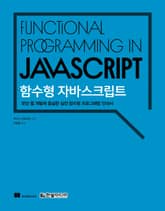 함수형 자바스크립트 표지 이미지