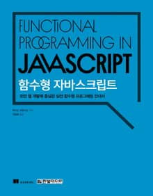 함수형 자바스크립트