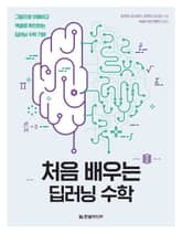 처음 배우는 딥러닝 수학 표지 이미지