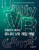 만들면서 배우는 유니티 VR 게임 개발 표지 이미지