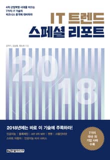 IT 트렌드 스페셜 리포트 2018