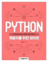 개발자를 위한 파이썬 표지 이미지