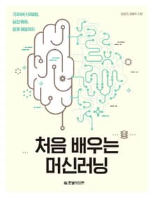 처음 배우는 머신러닝