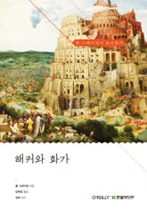 해커와 화가 표지 이미지