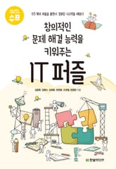 창의적인 문제 해결 능력을 키워주는 IT 퍼즐 표지 이미지