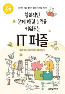 창의적인 문제 해결 능력을 키워주는 IT 퍼즐
