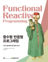 함수형 반응형 프로그래밍 표지 이미지