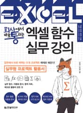 회사에서 바로 통하는 엑셀 함수 실무 강의 표지 이미지