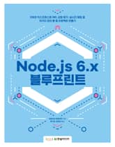 Node.js 6.x 블루프린트 표지 이미지