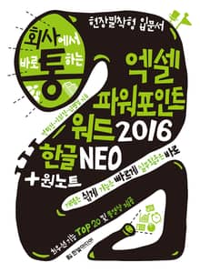 회사에서 바로 통하는 엑셀 파워포인트 워드 2016 한글 NEO + 원노트