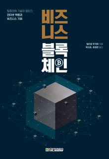 비즈니스 블록체인