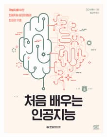 처음 배우는 인공지능