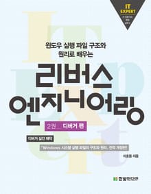 리버스 엔지니어링(2권_디버거 편)