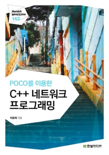 [리얼타임] POCO를 이용한 C++ 네트워크 프로그래밍