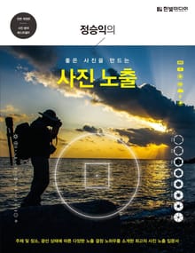 개정판 | 좋은 사진을 만드는 정승익의 사진 노출
