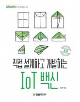 직접 설계하고 개발하는 IoT 백신 초급 표지 이미지