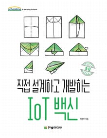 직접 설계하고 개발하는 IoT 백신 초급