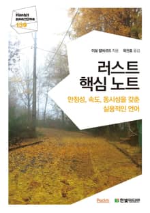 [리얼타임] 러스트 핵심 노트