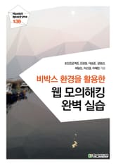 [리얼타임] 비박스 환경을 활용한 웹 모의해킹 완벽 실습 표지 이미지