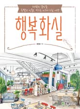 행복 화실 표지 이미지