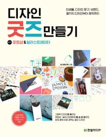 디자인 굿즈 만들기 with 포토샵&일러스트레이터