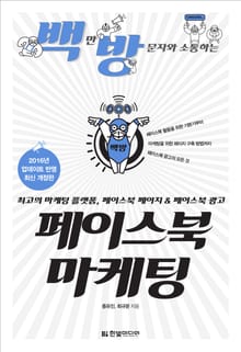 백만 방문자와 소통하는 페이스북 마케팅