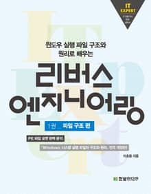 리버스 엔지니어링(1권_파일 구조 편)