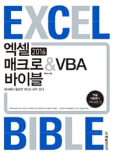 엑셀 2016 매크로&VBA 바이블 표지 이미지