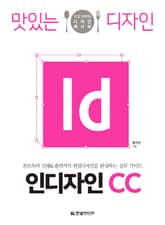 맛있는 디자인 인디자인 CC 표지 이미지
