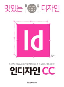 맛있는 디자인 인디자인 CC