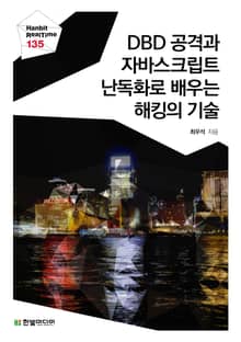 [리얼타임] DBD 공격과 자바스크립트 난독화로 배우는 해킹의 기술