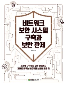 네트워크 보안 시스템 구축과 보안 관제
