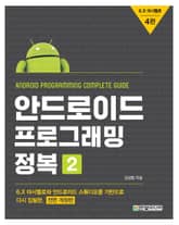 안드로이드 프로그래밍 정복 4판, 2권 표지 이미지