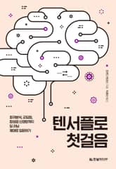 텐서플로 첫걸음 표지 이미지