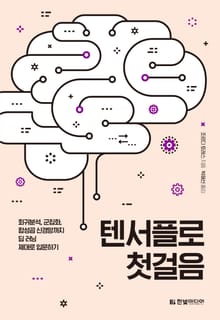 텐서플로 첫걸음