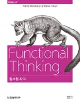 함수형 사고 표지 이미지