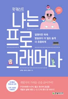 팟캐스트 나는 프로그래머다 2탄