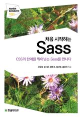 [리얼타임] 처음 시작하는 Sass 표지 이미지