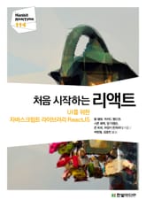 [리얼타임] 처음 시작하는 리액트 표지 이미지